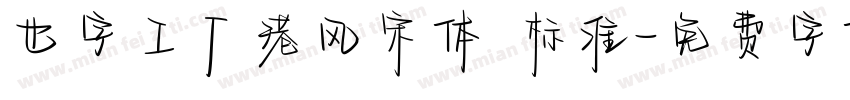 也字工厂港风宋体 标准字体转换